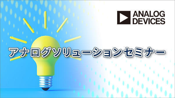 アナログソリューション セミナー一覧 ＜無料＞のサムネイル画像