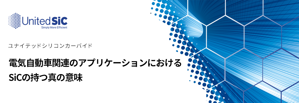 電気自動車関連のアプリケーションにおける Sicの持つ真の意味 半導体事業 マクニカ