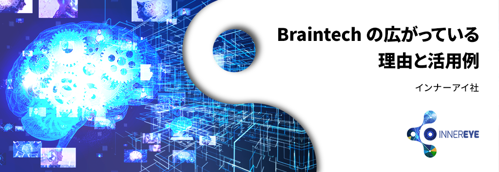 Braintechの広がっている理由と活用例 半導体事業 マクニカ Braintechの広がっている理由と活用例 半導体事業 マクニカ