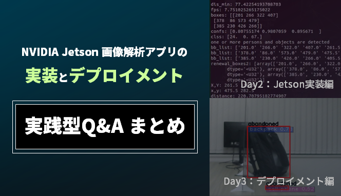 NVIDIA Jetson 画像解析アプリの実装とデプロイメント 実践型Q&A まとめの画像