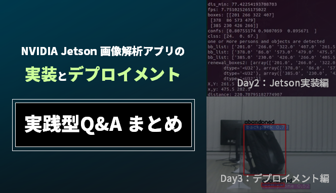 NVIDIA Jetson 画像解析アプリの実装とデプロイメント 実践型Q&A まとめのサムネイル画像