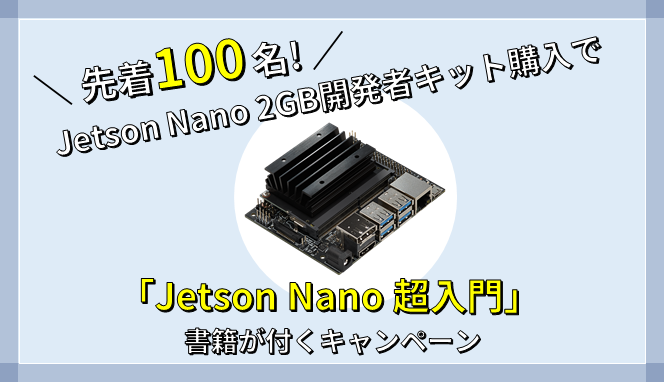 先着100名! Jetson Nano 2GB 開発者キット購入で「Jetson Nano 超入門」書籍が付くキャンペーンの画像