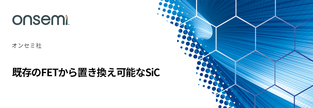 既存のFETから置き換え可能なSiC