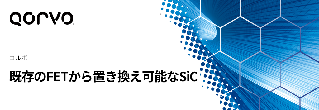 既存のFETから置き換え可能なSiC