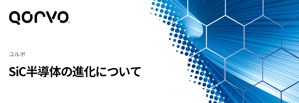 SiC半導体の進化について