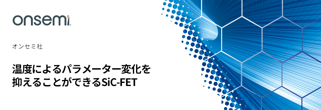 温度によるパラメーター変化を抑えることができるSiC-FET