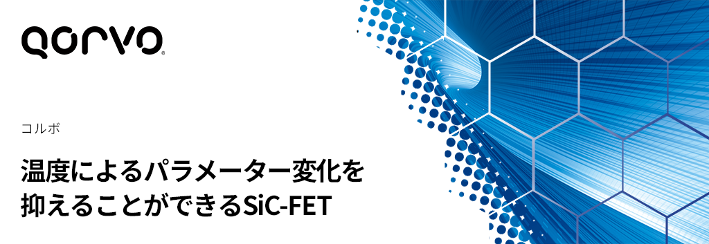 温度によるパラメーター変化を抑えることができるSiC-FET