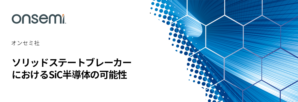 ソリッドステートブレーカーにおけるSiC半導体の可能性