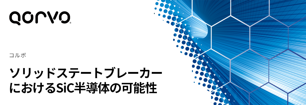 ソリッドステートブレーカーにおけるSiC半導体の可能性