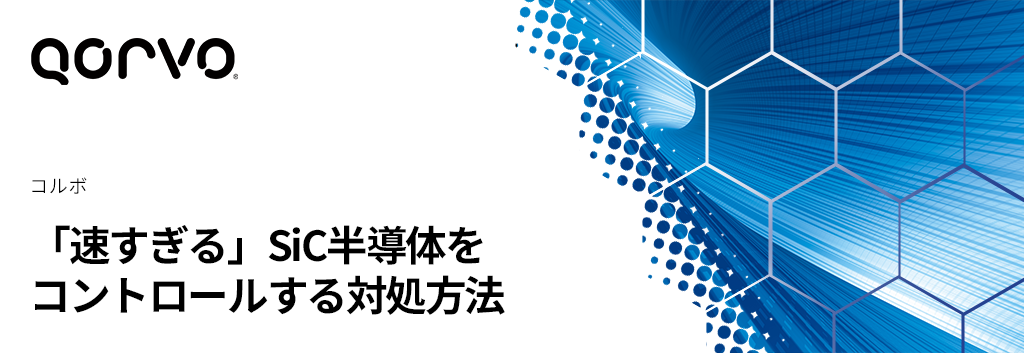 「速すぎる」SiC半導体をコントロールする対処方法