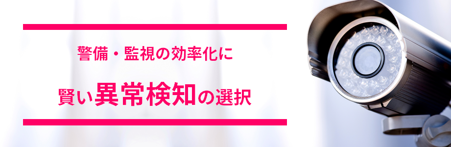 警備・監視の効率化に賢い異常検知の選択