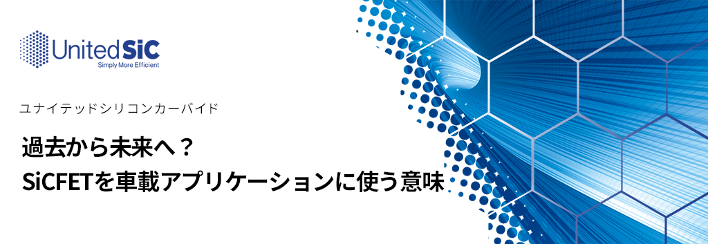 過去から未来へ Sicfetを車載アプリケーションに使う意味 半導体事業 マクニカ