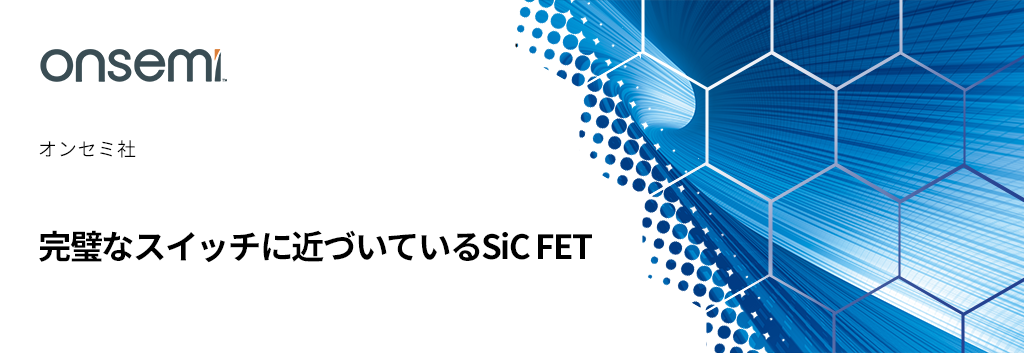 完璧なスイッチに近づいているSiC FET