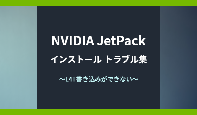 NVIDIA JetPackインストール トラブル集~L4T書き込みができない~の画像