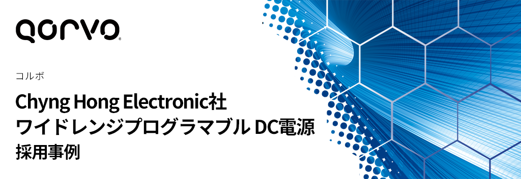 SiC採用事例：Chyng Hong Electronic社 ワイドレンジプログラマブル DC電源