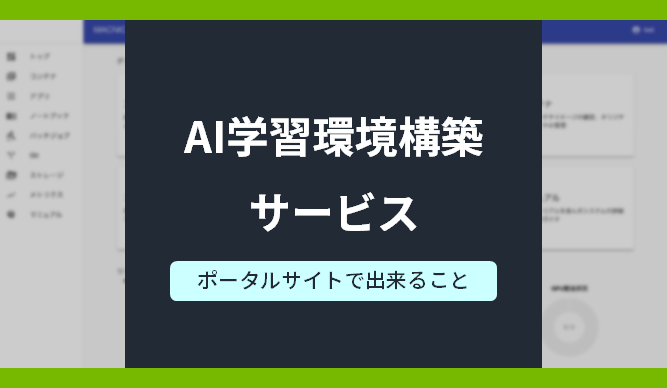 AI学習環境構築サービス　ポータルサイトで出来ることのサムネイル画像