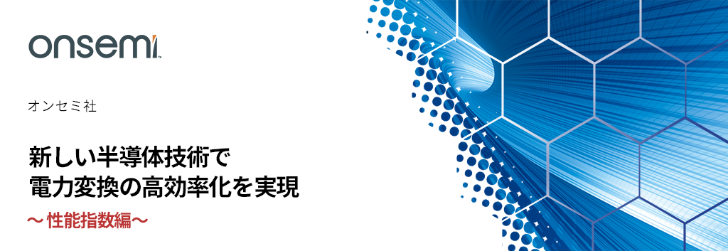 新しい半導体技術で電力変換の高効率化を実現 ～性能指数編～