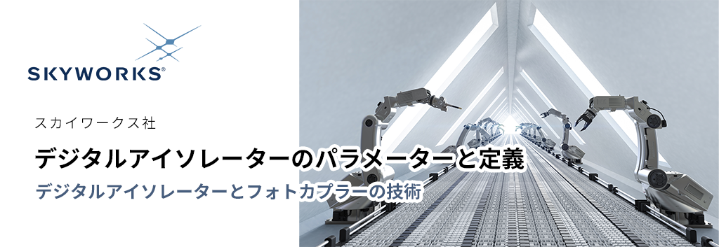 デジタルアイソレーターとフォトカプラーの技術  デジタルアイソレーターのパラメーターと定義