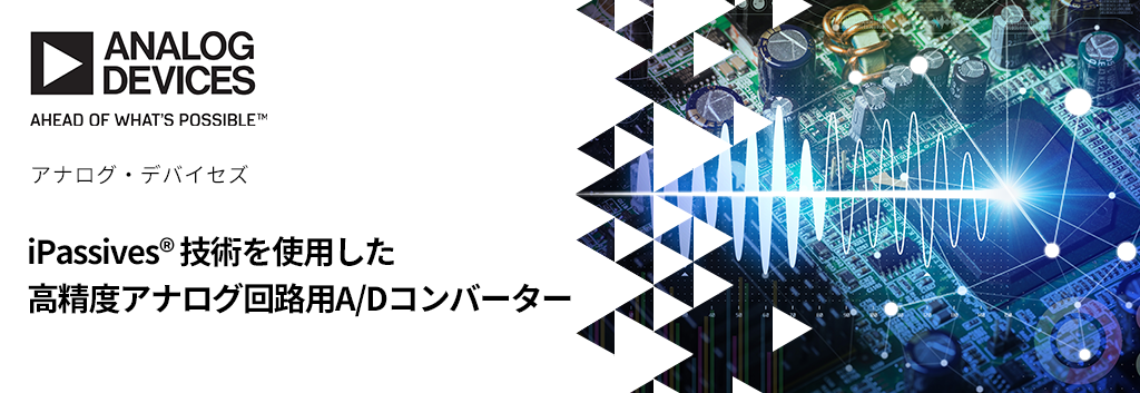 iPassives® 技術を使用した高精度アナログ回路用A/Dコンバーター