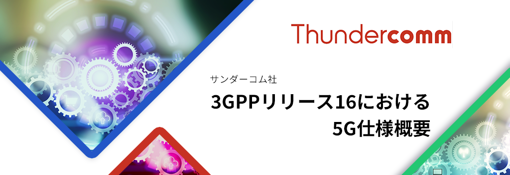 3GPPリリース16における5G仕様概要