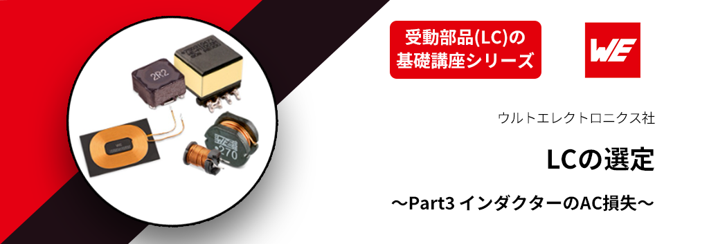 [Basic lecture series on passive components (LC)] Selection of LC -Part 3 AC loss of inductor-