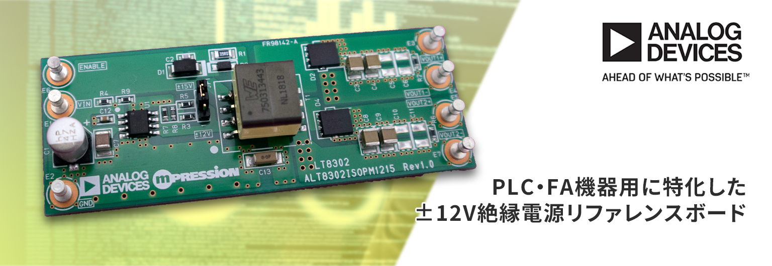 PLC・FA機器用に特化した±12V絶縁電源リファレンスボード