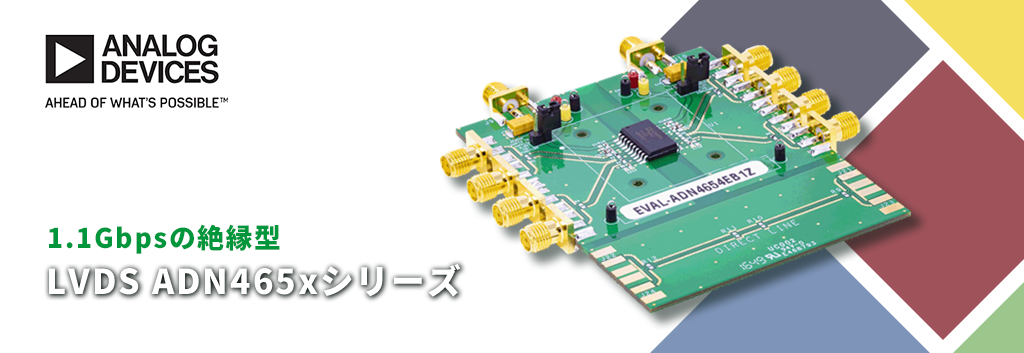 1.1Gbpsの絶縁型LVDS ADN465xシリーズ