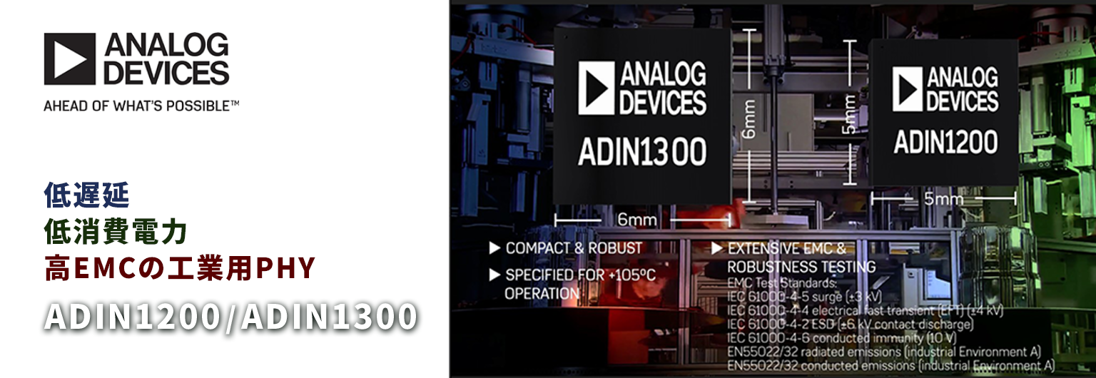 低遅延 低消費電力 高emcの工業用phy Adin10 Adin1300 半導体事業 マクニカ