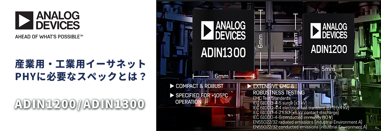 産業用・工業用PHYに必要なスペックとは？ ADIN1200/ADIN1300