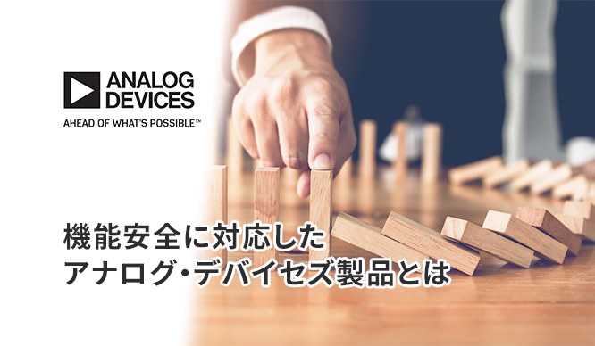 機能安全に対応したアナログ・デバイセズ製品とは