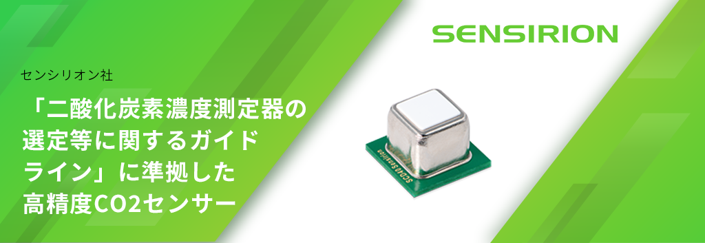 2021年11月1日 経済産業省発表「二酸化炭素濃度測定器の選定等に関するガイドライン」に準拠した高精度CO2センサー