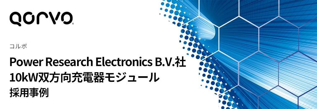 SiC採用事例：Power Research Electronics B.V.社 10kW双方向充電器モジュール