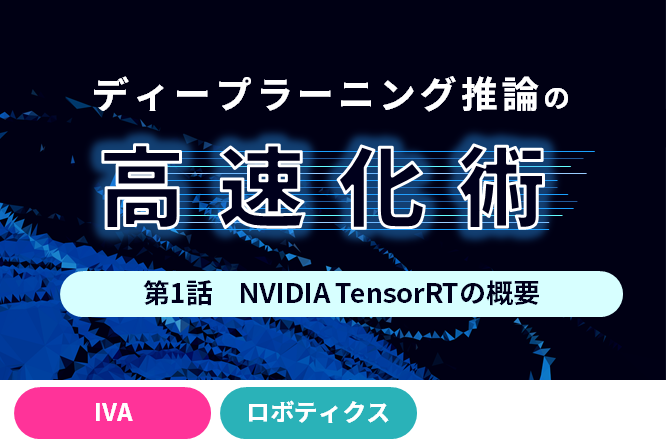 ディープラーニング推論の高速化術　[第1話]NVIDIA TensorRTの概要