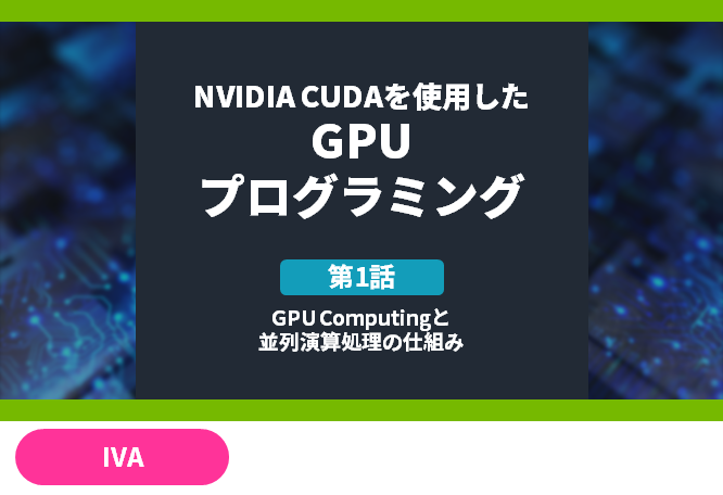 NVIDIA CUDAを使用したGPUプログラミング　[第1話]GPU Computing・並列演算処理の仕組み