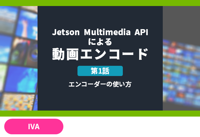 Jetson Multimedia APIによる動画エンコード　 [第1話]エンコーダーの使い方