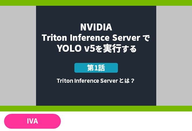 NVIDIA Triton Inference Server で YOLO v5 を実行する　[第1話] Triton Inference Server とは？