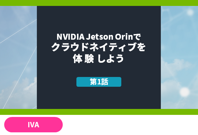 NVIDIA Jetson Orinでクラウドネイティブを体験しよう　第1話