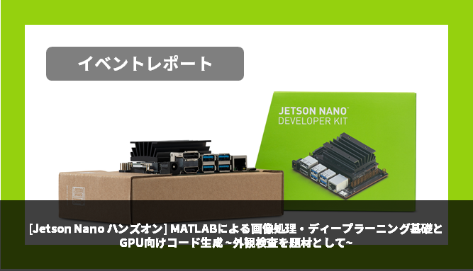 [Jetson Nano ハンズオン] MATLABによる画像処理・ディープラーニング基礎とGPU向けコード生成 ~外観検査を題材として~