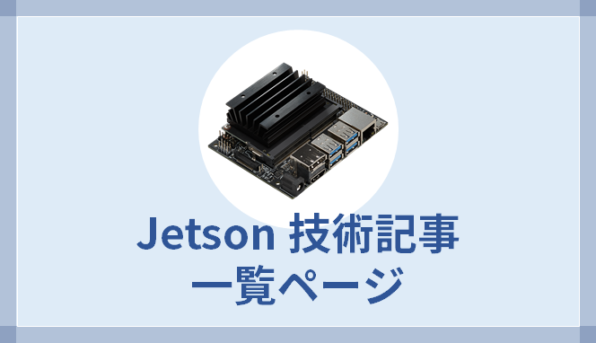 Jetson技術記事一覧ページ