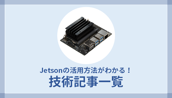 Jetsonの活用方法がわかる！技術記事一覧