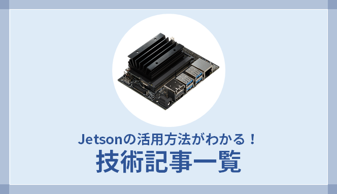 Learn how to use Jetson! Thumbnail image of technical article list