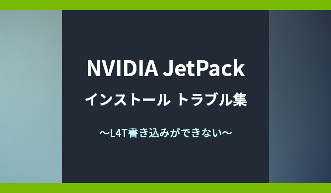 NVIDIA JetPackインストール トラブル集～L4T書き込みができない～