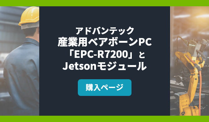 アドバンテック 産業用ベアボーンPC 「EPC-R7200」とJetsonモジュール　購入ページ