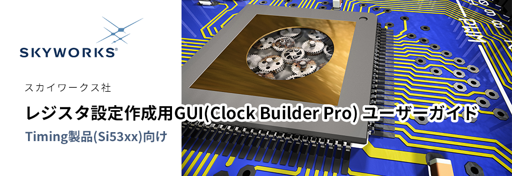 Timing製品(Si53xx)向け: レジスタ設定作成用GUI(Clock Builder Pro) ユーザーガイド