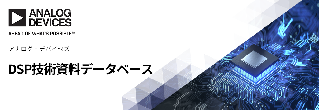 DSP技術資料データベース