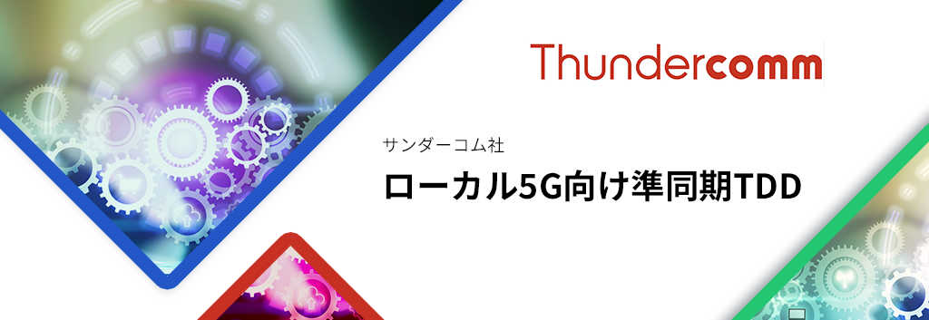 ローカル5G向け準同期TDD