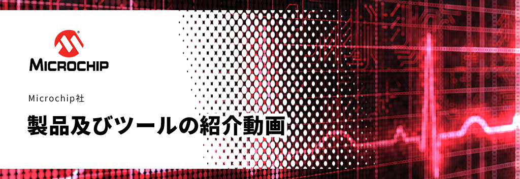 Microchip社 製品及びツールの紹介動画