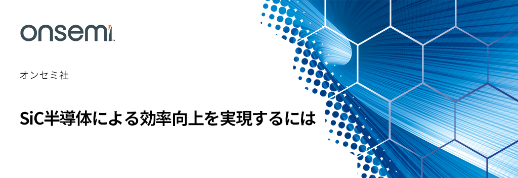 SiC半導体による効率向上を実現するには