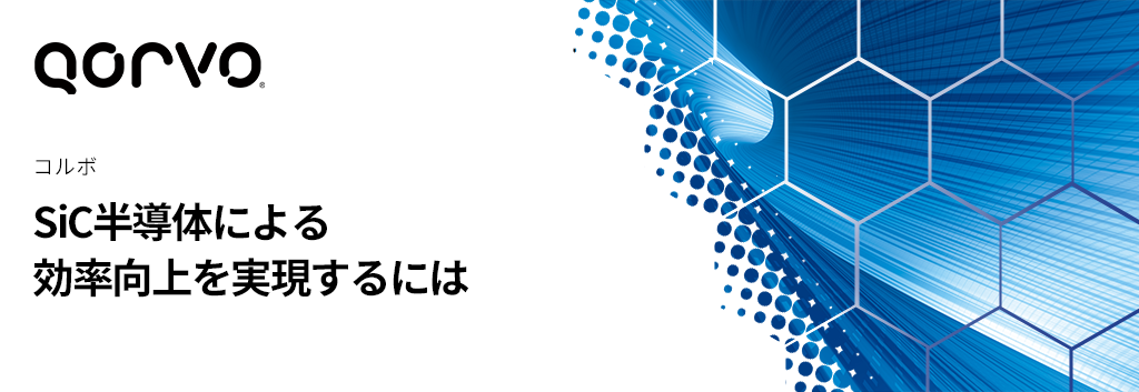 SiC半導体による効率向上を実現するには