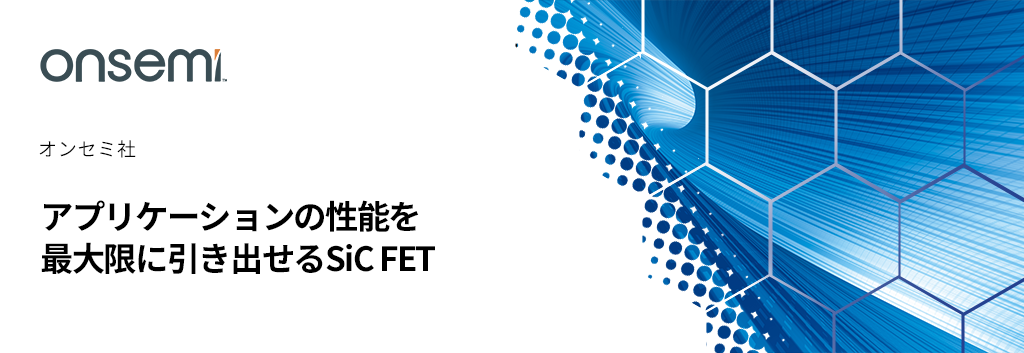 アプリケーションの性能を最大限に引き出せるSiC FET